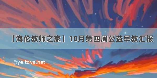 【海伦教师之家】10月第四周公益早教汇报