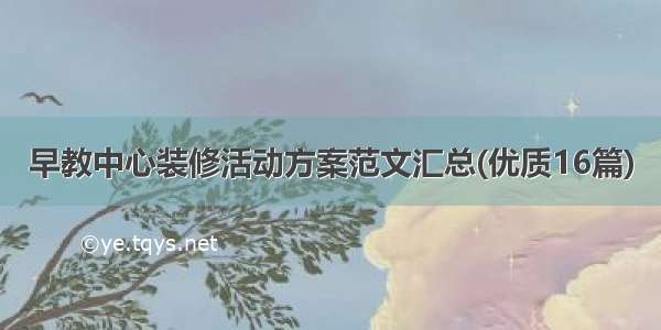 早教中心装修活动方案范文汇总(优质16篇)