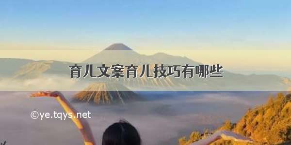 育儿文案育儿技巧有哪些