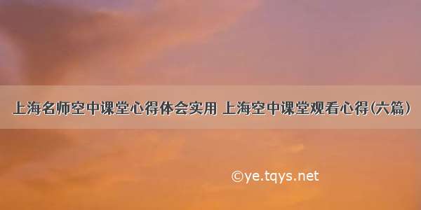 上海名师空中课堂心得体会实用 上海空中课堂观看心得(六篇)