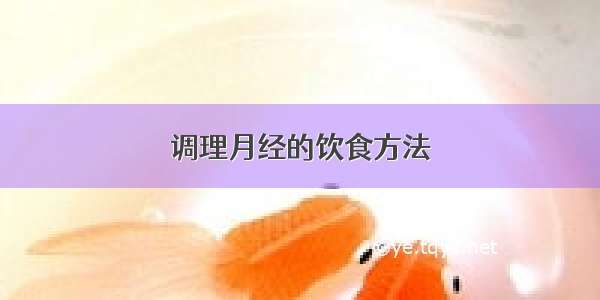 调理月经的饮食方法