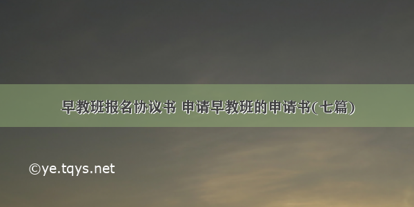 早教班报名协议书 申请早教班的申请书(七篇)