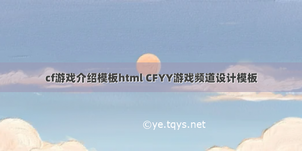 cf游戏介绍模板html CFYY游戏频道设计模板