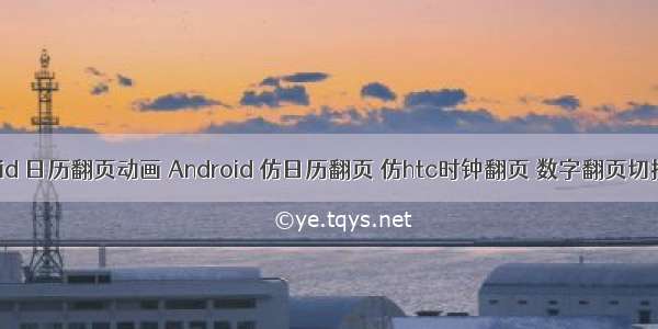 android 日历翻页动画 Android 仿日历翻页 仿htc时钟翻页 数字翻页切换效果