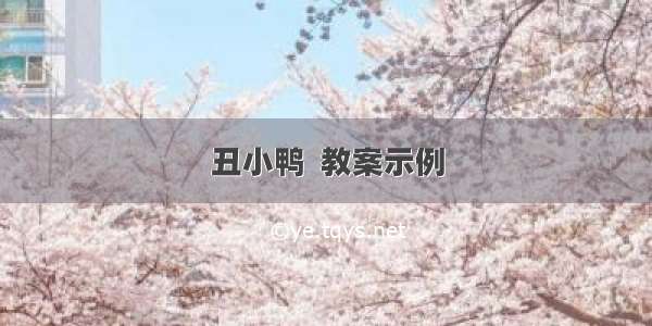 丑小鸭  教案示例