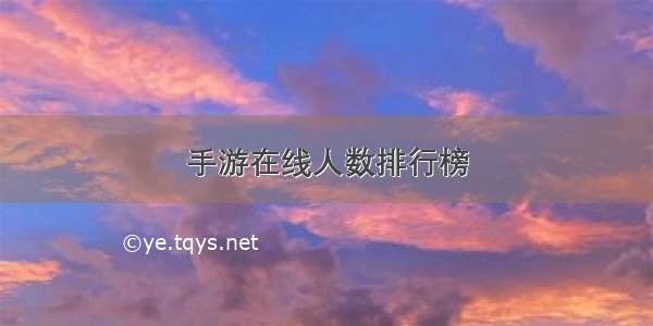 手游在线人数排行榜