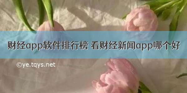 财经app软件排行榜 看财经新闻app哪个好