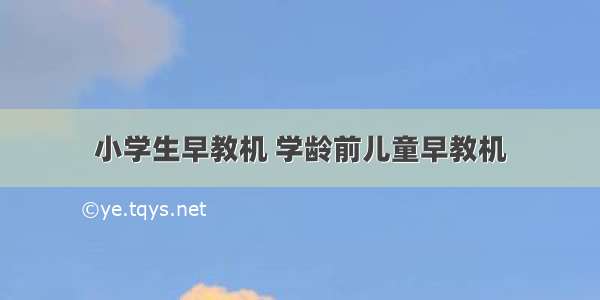 小学生早教机 学龄前儿童早教机