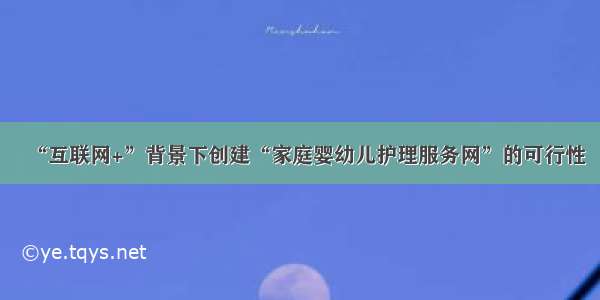 “互联网+”背景下创建“家庭婴幼儿护理服务网”的可行性