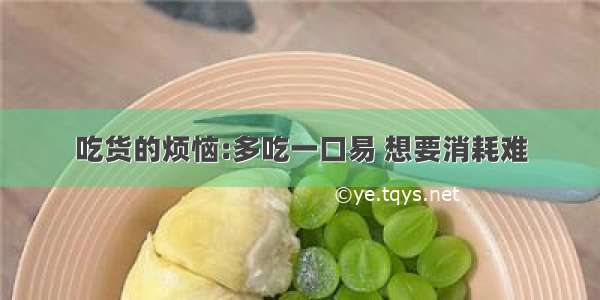 吃货的烦恼:多吃一口易 想要消耗难