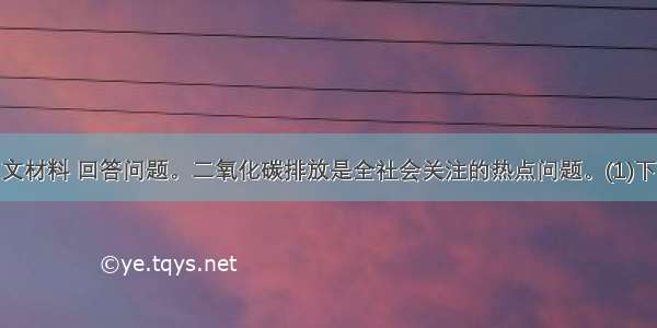 (30分)读图文材料 回答问题。二氧化碳排放是全社会关注的热点问题。(1)下图中甲省的