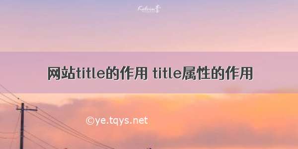 网站title的作用 title属性的作用