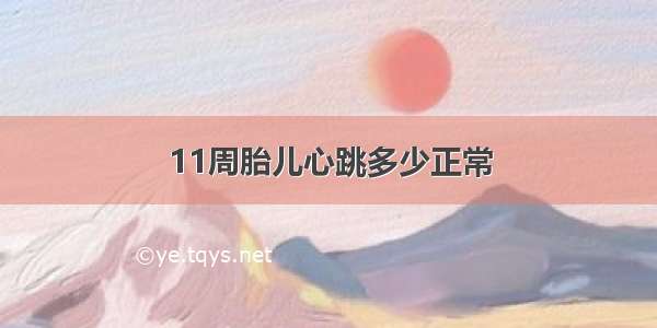 11周胎儿心跳多少正常