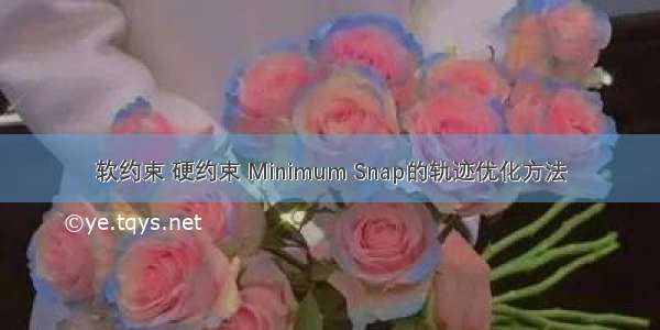 软约束 硬约束 Minimum Snap的轨迹优化方法