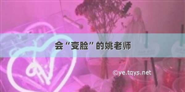 会“变脸”的姚老师