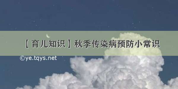 【育儿知识】秋季传染病预防小常识