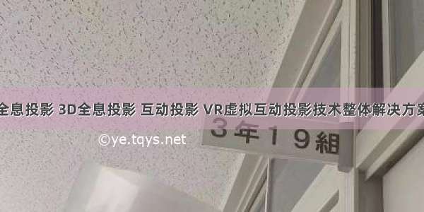 全息投影 3D全息投影 互动投影 VR虚拟互动投影技术整体解决方案