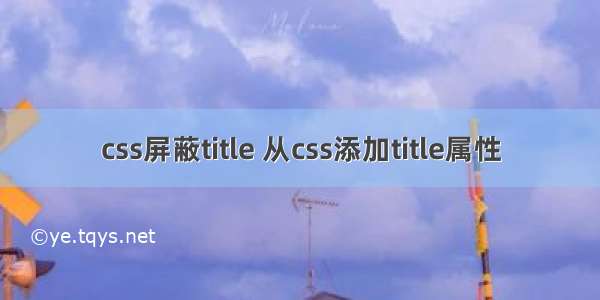 css屏蔽title 从css添加title属性