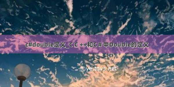 c#double定义_C C ++和C＃中Double的定义