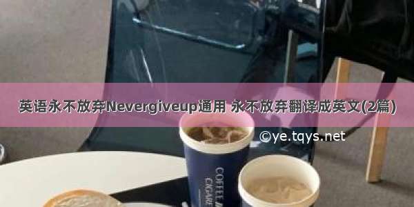 英语永不放弃Nevergiveup通用 永不放弃翻译成英文(2篇)