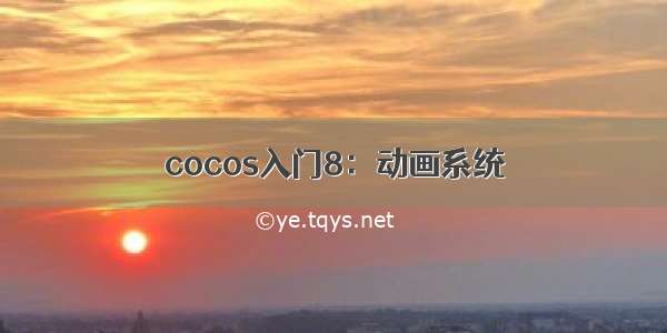 cocos入门8：动画系统