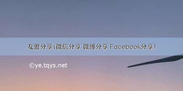 友盟分享(微信分享 微博分享 Facebook分享)