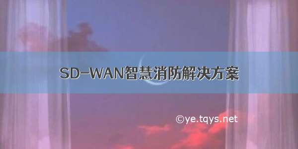 SD-WAN智慧消防解决方案