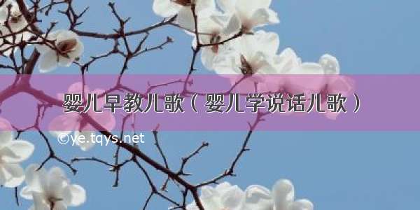 婴儿早教儿歌（婴儿学说话儿歌）