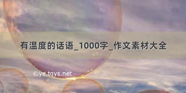 有温度的话语_1000字_作文素材大全