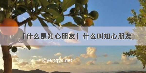 【什么是知心朋友】什么叫知心朋友