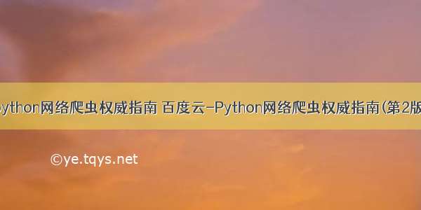 python网络爬虫权威指南 百度云-Python网络爬虫权威指南(第2版)