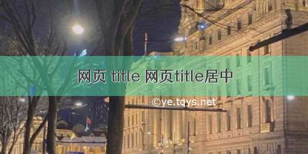 网页 title 网页title居中