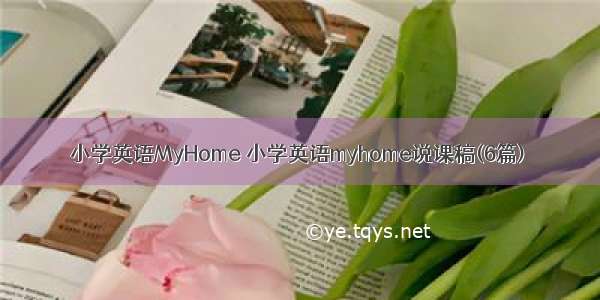 小学英语MyHome 小学英语myhome说课稿(6篇)