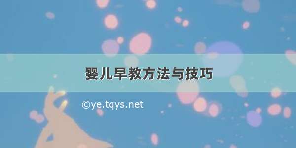 婴儿早教方法与技巧