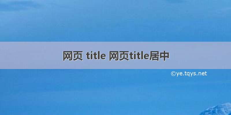 网页 title 网页title居中