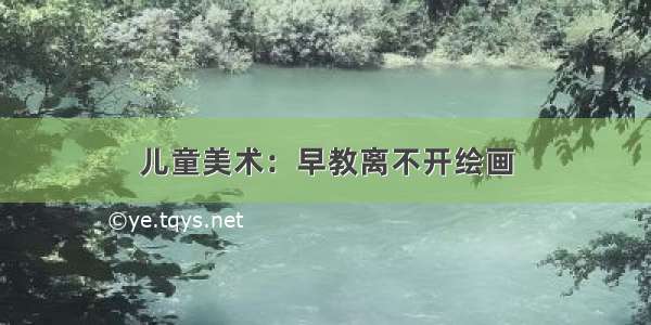 儿童美术：早教离不开绘画