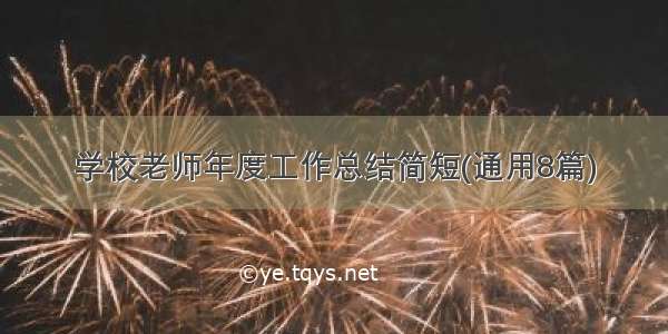 学校老师年度工作总结简短(通用8篇)