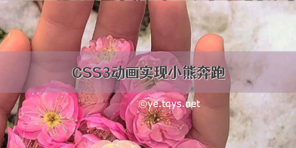 CSS3动画实现小熊奔跑