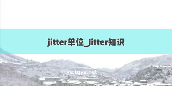 jitter单位_Jitter知识