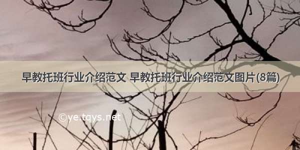 早教托班行业介绍范文 早教托班行业介绍范文图片(8篇)