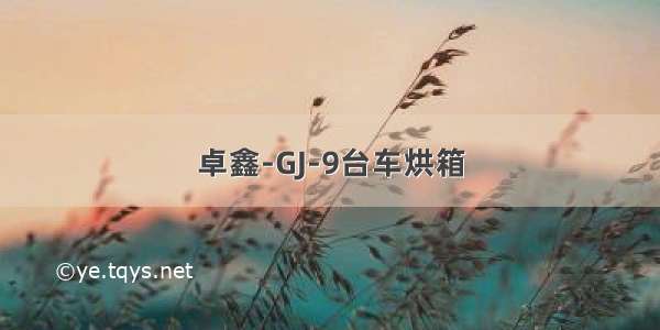 卓鑫-GJ-9台车烘箱