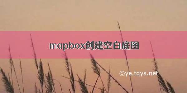 mapbox创建空白底图