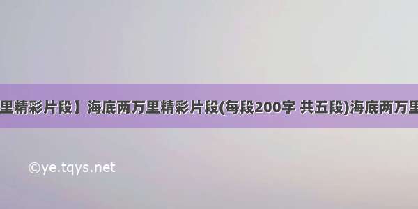 【海底两万里精彩片段】海底两万里精彩片段(每段200字 共五段)海底两万里精彩片段(每