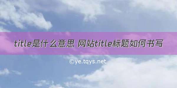 title是什么意思 网站title标题如何书写