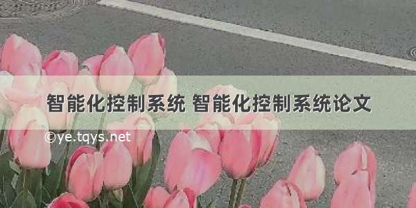 智能化控制系统 智能化控制系统论文