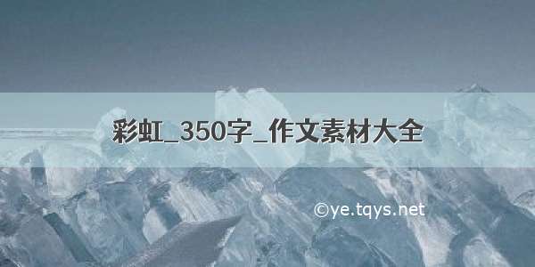 彩虹_350字_作文素材大全