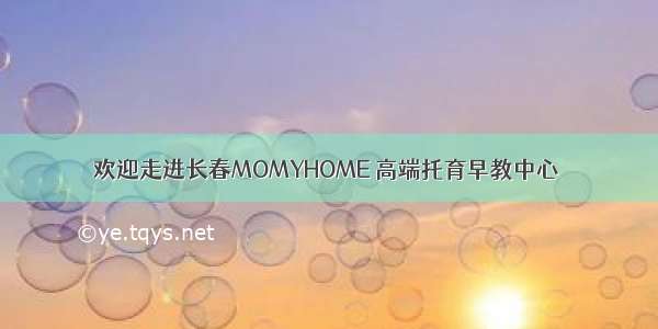 欢迎走进长春MOMYHOME 高端托育早教中心