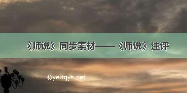 《师说》同步素材——《师说》注评