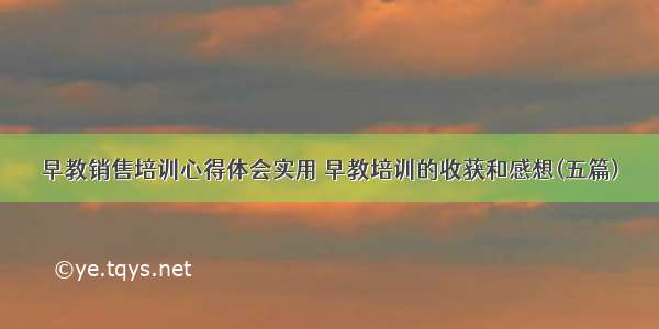 早教销售培训心得体会实用 早教培训的收获和感想(五篇)