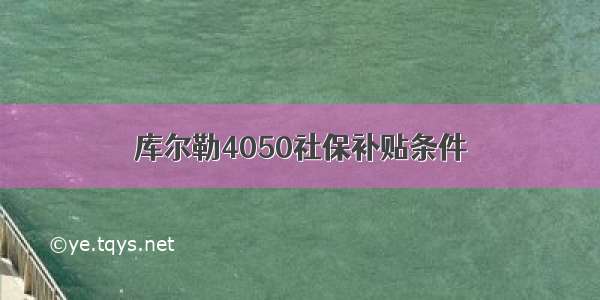 库尔勒4050社保补贴条件